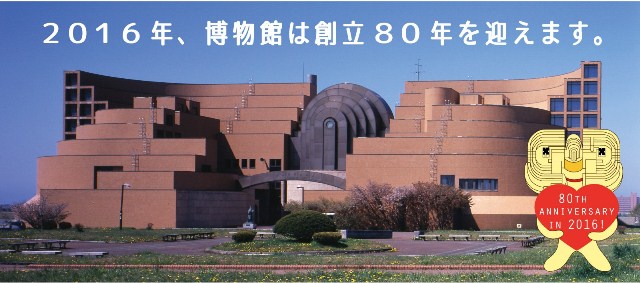 2016年、博物館は創立80年を迎えます