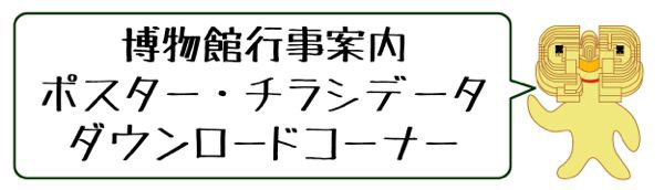 博物館行事案内　ポスター・チラシデータ　ダウンロードコーナー