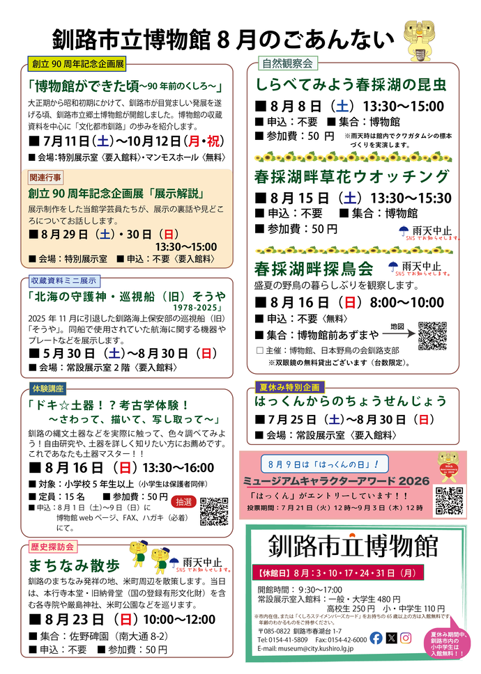2026年8月のごあんない