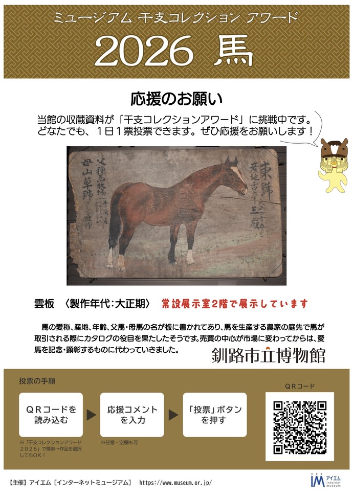 干支コレクションアワードのポスター画像