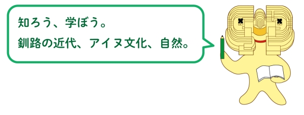 イラスト：博物館キャラクター　はっくん。知ろう、学ぼう。釧路の近代、アイヌ文化、自然。