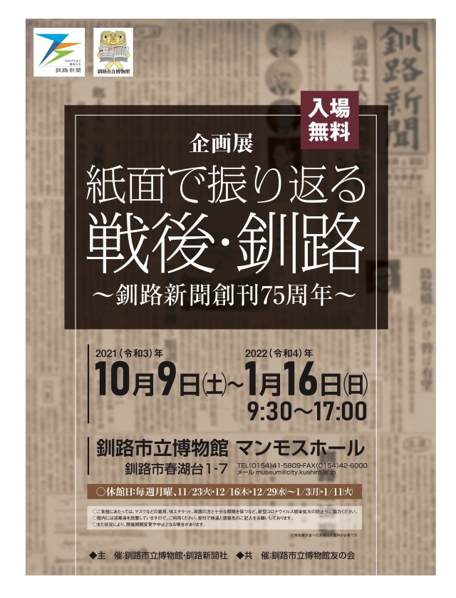 写真：紙面で振り返る戦後・釧路　釧路新聞創刊75周年　ポスター