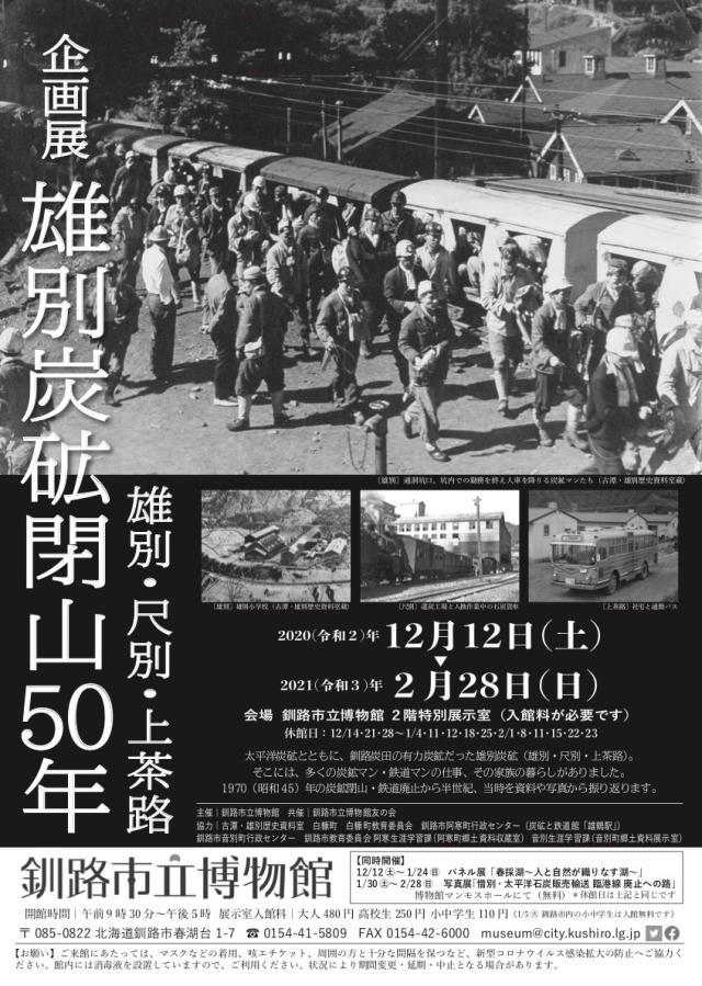 写真：企画展「雄別炭砿閉山50年　雄別・尺別・上茶路」ポスター