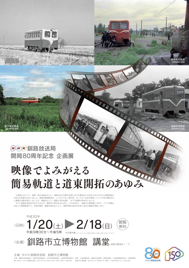 写真：企画展「映像でよみがえる簡易軌道と道東開拓のあゆみ」ポスター