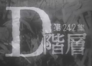 動画サムネイル：日本の素顔「D階層」