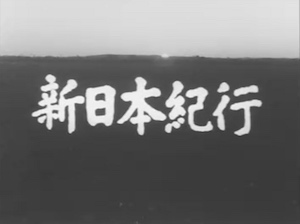 動画サムネイル：新日本紀行「根室」