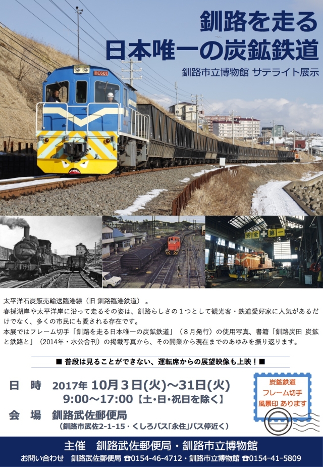 写真：サテライト展示　釧路を走る日本唯一の炭鉱鉄道　ポスター