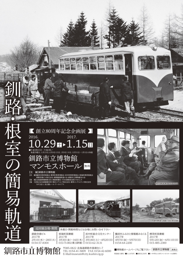 写真：記念企画展　釧路・根室の簡易軌道　ポスター