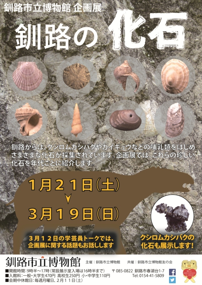 写真：化石展ポスター
