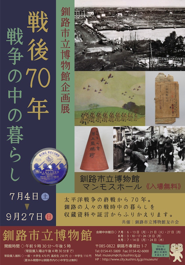 写真：企画展「戦後70年　戦争の中の暮らし」ポスター