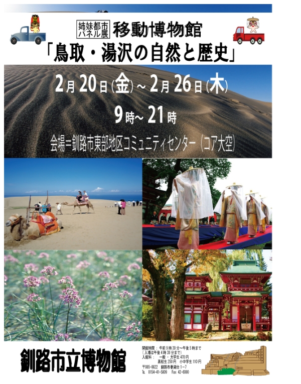 写真：【移動博物館】姉妹都市パネル展「鳥取・湯沢の自然と歴史」ポスター