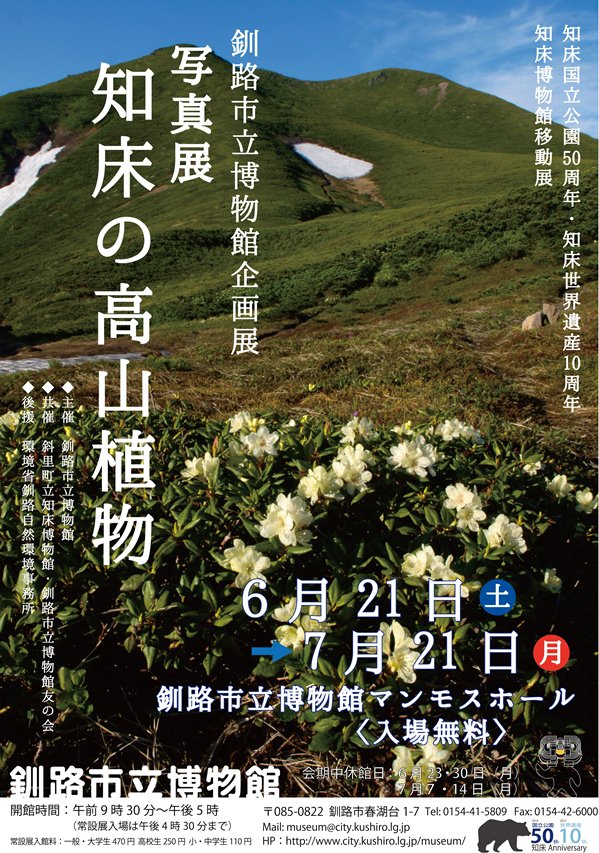 写真：「知床の高山植物」ポスター