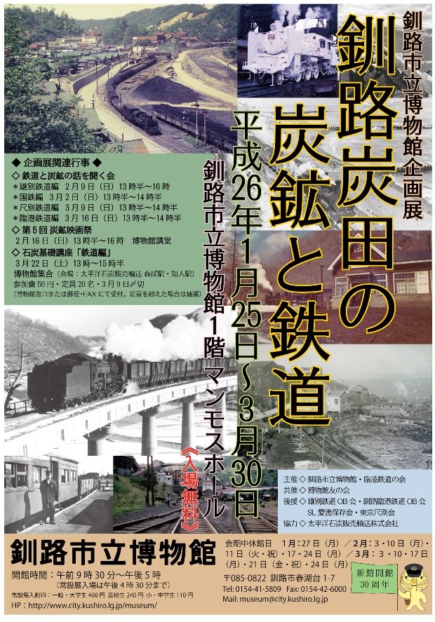 写真：企画展「釧路炭田の炭鉱と鉄道」ポスター
