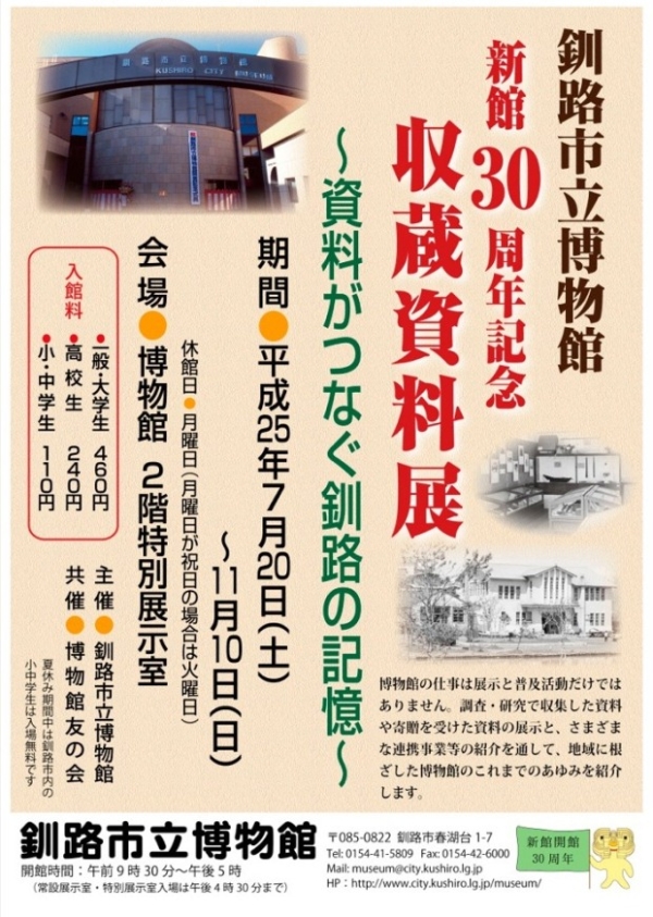 写真:新館30周年記念収蔵資料展ポスター