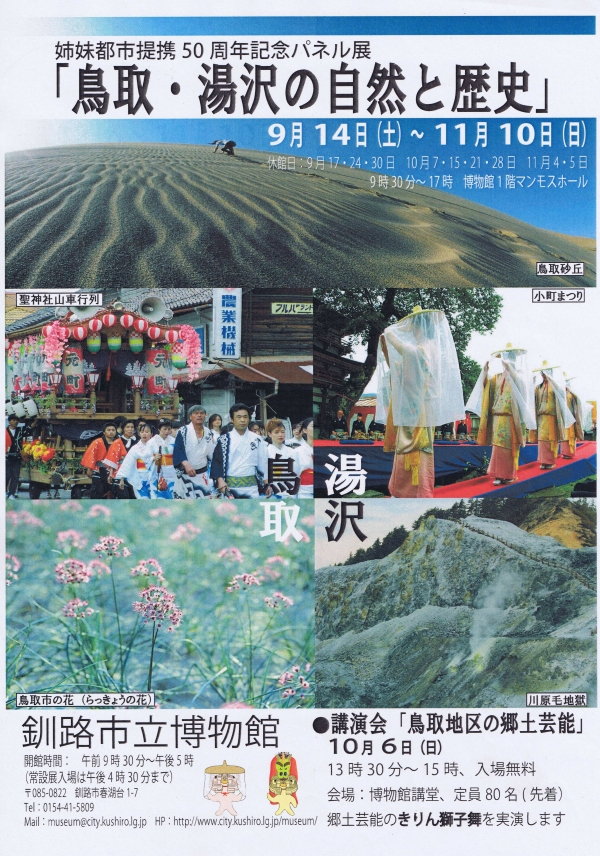 写真：姉妹都市提携50周年記念パネル展「鳥取・湯沢の自然と歴史」ポスター