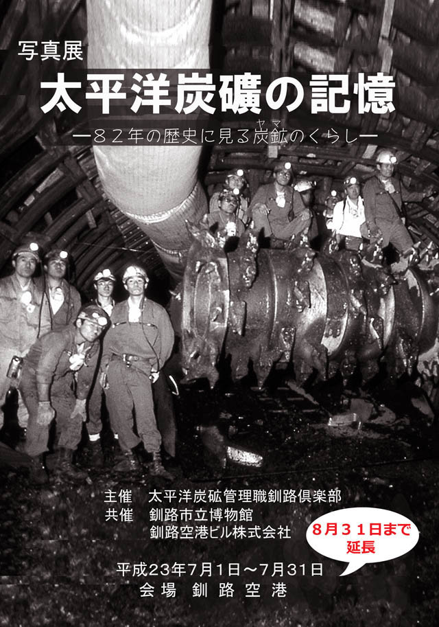 写真：写真展「太平洋炭礦の記憶」ポスター