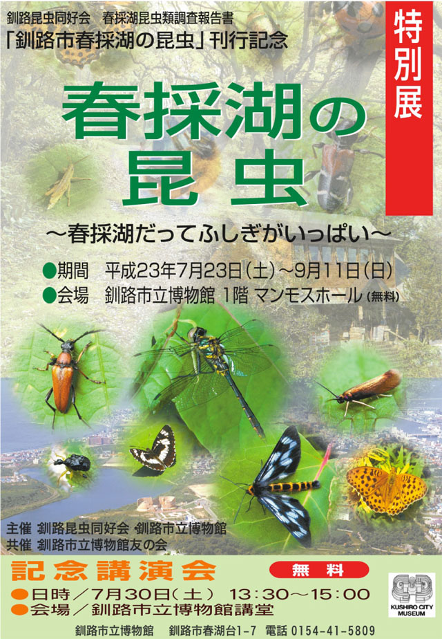 写真：春採湖の昆虫　ポスター