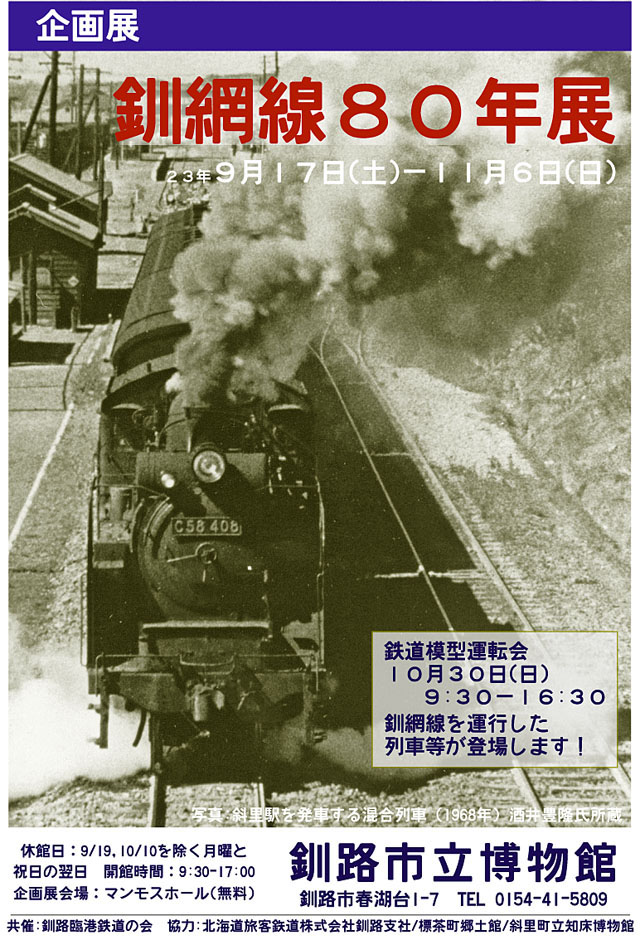 写真：釧網線80年展ポスター