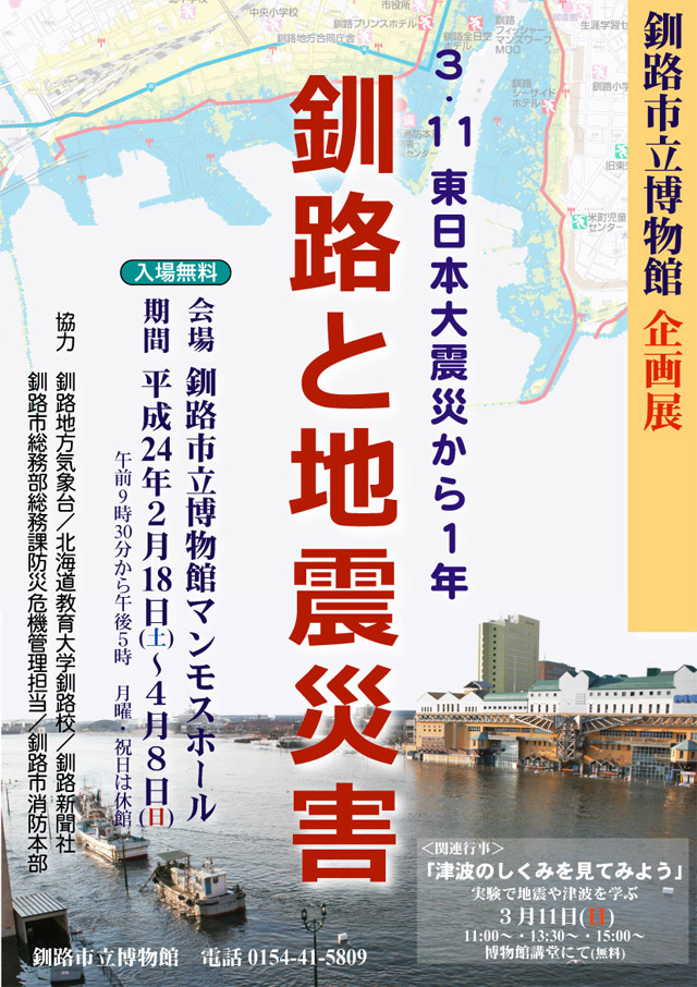 写真：釧路と地震災害ポスター