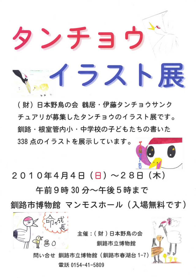 写真：タンチョウイラスト展ポスター