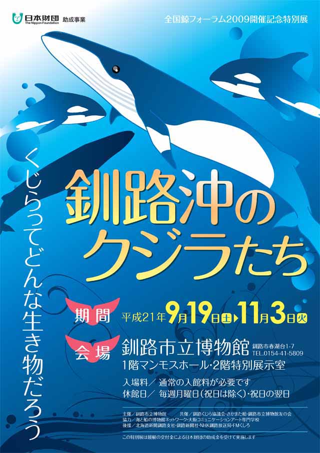 写真：クジラ展ポスター