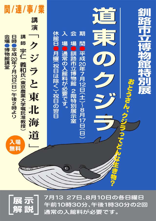 写真：特別展「道東のクジラ」ポスター