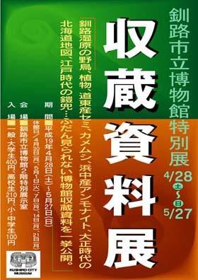 写真：博物館特別展「収蔵資料展」ポスター