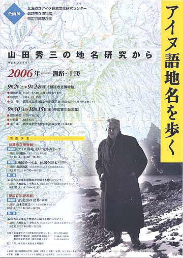 写真：アイヌ語地名を歩く 山田秀三の地名研究から　ポスター