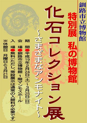 写真：「化石コレクション展」さまざまなアンモナイト　ポスター