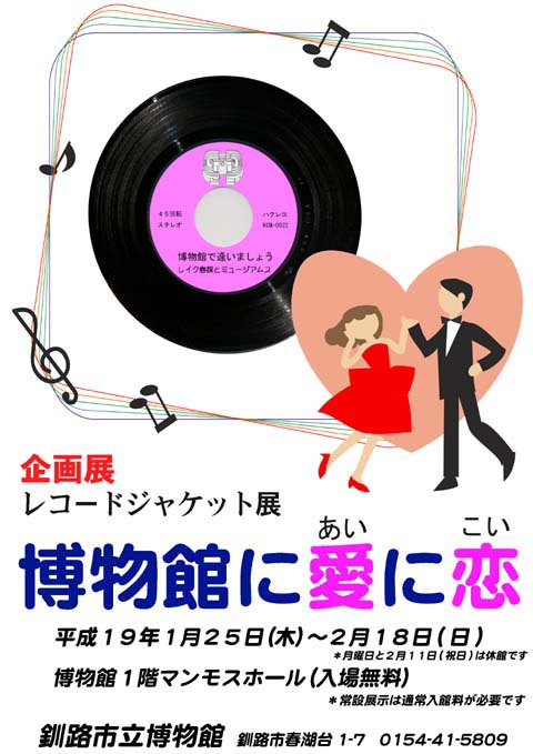 写真：レコードジャケット展『博物館に愛に恋！』ポスター