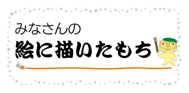 みなさんの絵に描いたもち