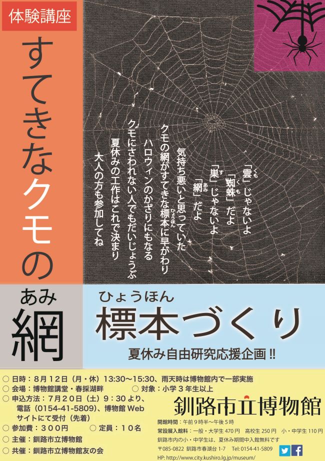 写真：体験講座　標本づくり　ポスター