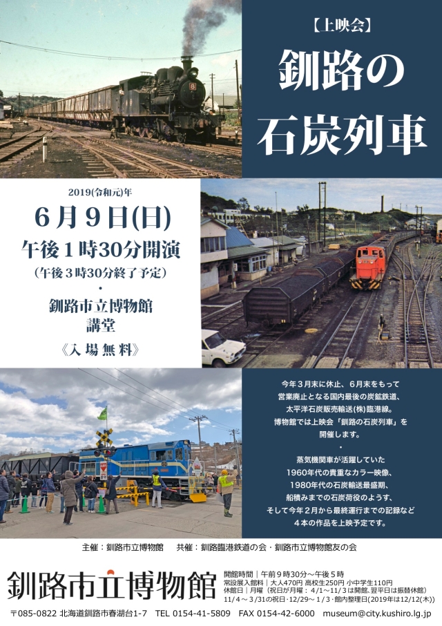 写真：上映会　釧路の石炭列車　ポスター