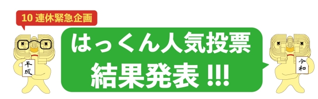 10連休緊急企画　はっくん人気投票　結果発表