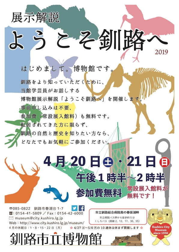 写真：「ようこそ釧路へ」2019ポスター