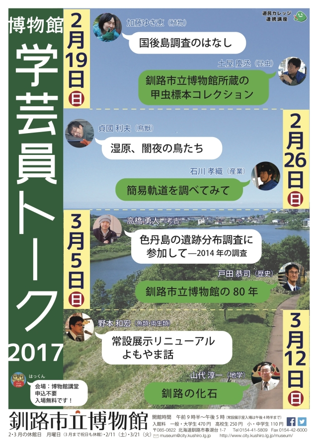 写真：学芸員トーク2017ポスター