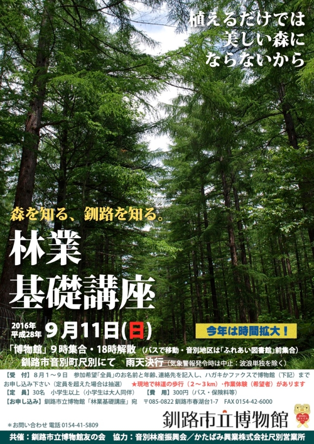 写真：林業基礎講座2016ポスター