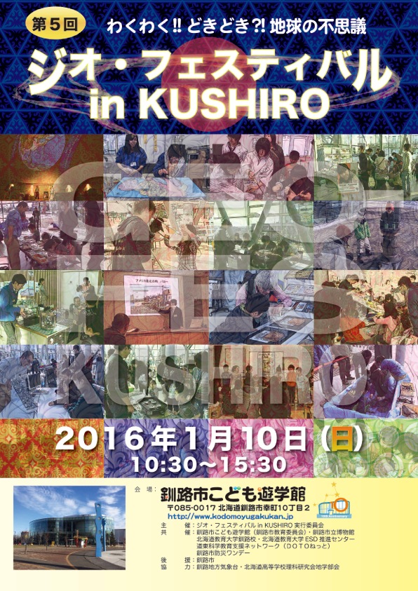 写真：ジオフェスティバル in Kushiro2016ポスター