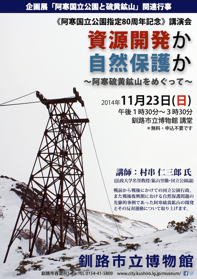 写真：講演会「資源開発か自然保護か　阿寒硫黄鉱山をめぐって」ポスター