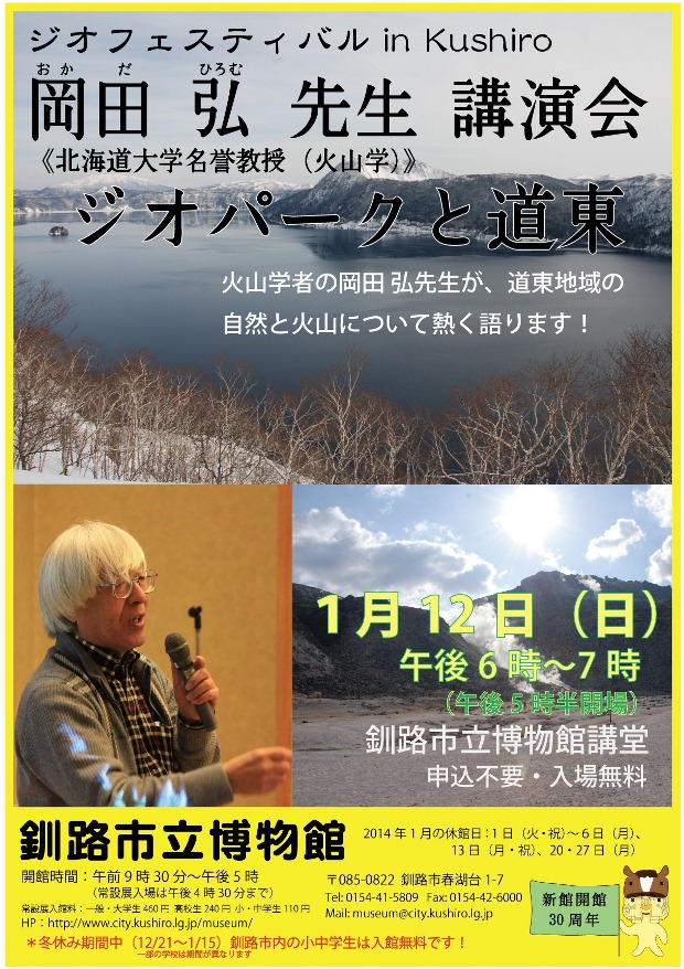 写真：岡田弘先生講演会　ジオパークと道東　ポスター