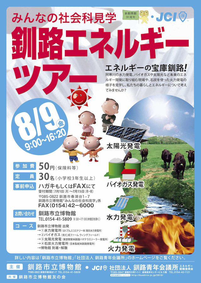 写真：釧路エネルギーツアーポスター