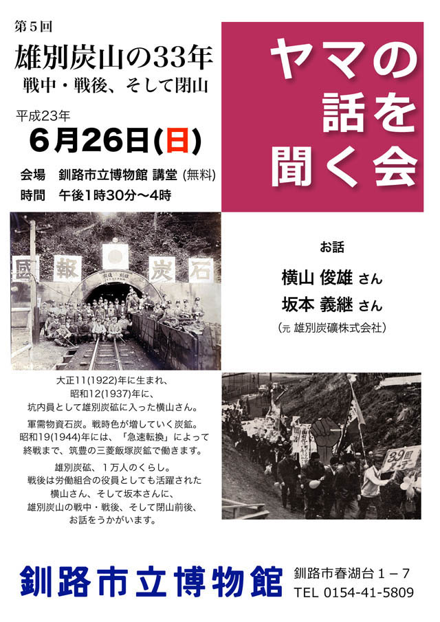 写真：ヤマの話を聞く会「雄別炭山の33年」ポスター