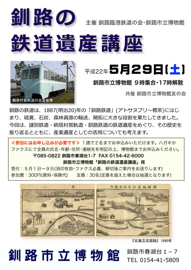 写真：釧路の鉄道遺産講座ポスター