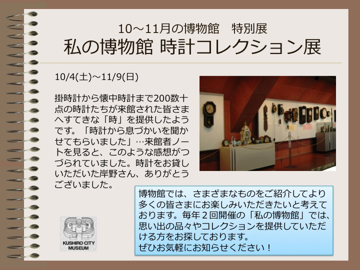 10～11月の博物館　特別展　私の博物館　時計コレクション展