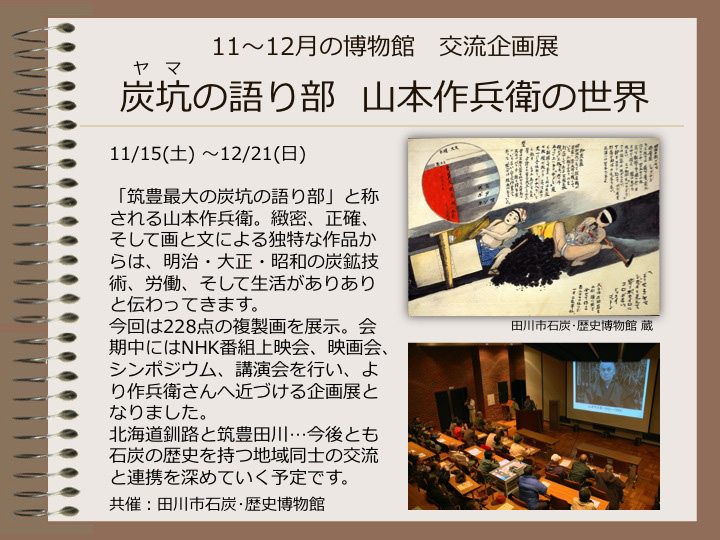 11～12月の博物館　交流企画展　炭坑（ヤマ）の語り部　山本作兵衛の世界