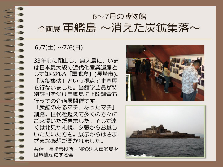 6月～7月の博物館　企画展軍艦島　消えた炭鉱集落