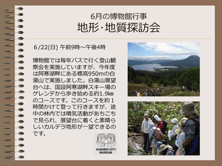 6月の博物館行事　地形・地質探訪会