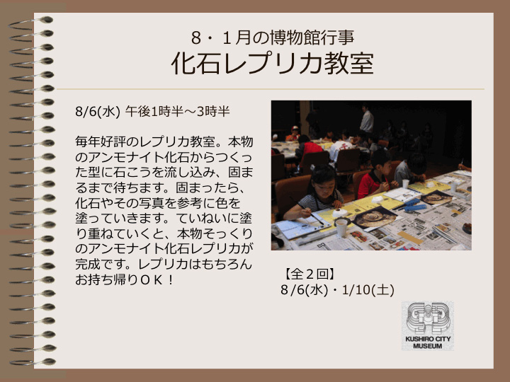 8・1月の博物館行事　化石レプリカ教室