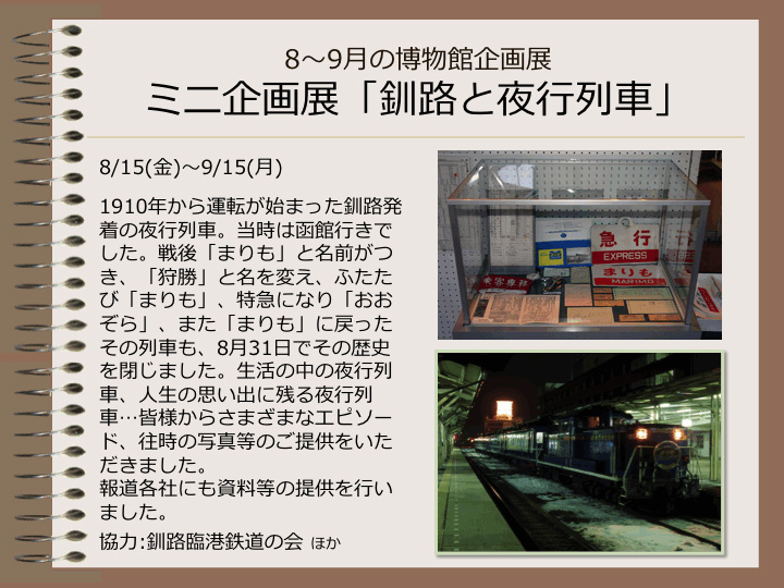 8月～9月の博物館企画展　ミニ企画展「釧路と夜行列車」