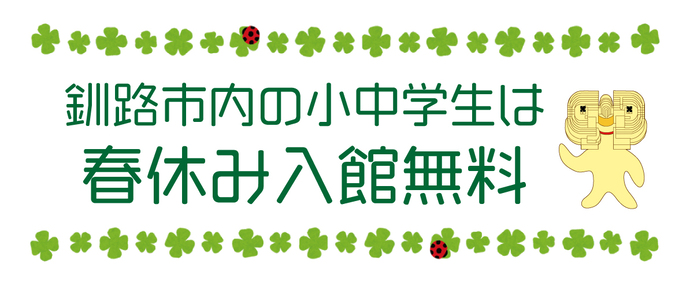 春休み期間中、釧路市内小中学生は入館無料